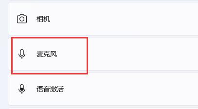 win11麦克风没声音解决方法