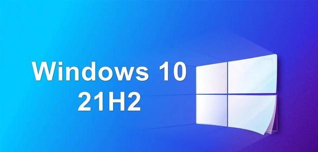 win10 十一月更新21H2正式推送 后续或许将一年一更新
