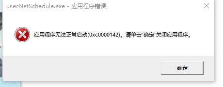 win10无法运行0xc0000142怎么办