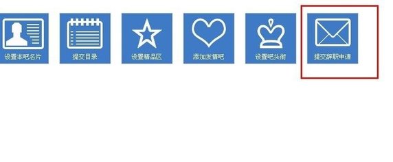 百度贴吧里怎么进行辞职 百度贴吧进行辞职方法