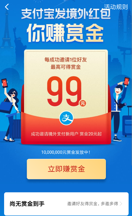 支付宝境外赚钱红包怎么玩 支付宝境外红包赚赏金活动攻略