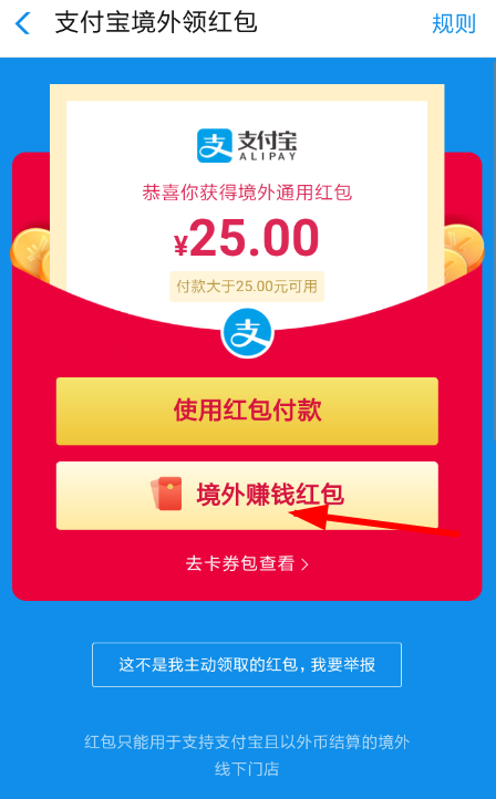 支付宝境外赚钱红包怎么玩 支付宝境外红包赚赏金活动攻略
