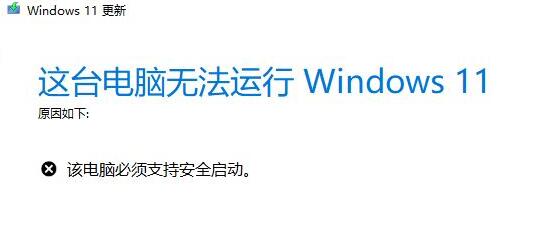 win11安装显示必须支持安全启动解决方法