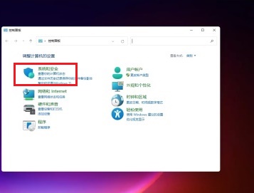 win11控制面板里面找到系统安全的方法