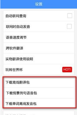 百度翻译中下载离线翻译包具体操作方法