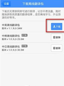 百度翻译中下载离线翻译包具体操作方法