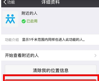微信附近的人关闭详细方法详解  微信附近的人如何关闭