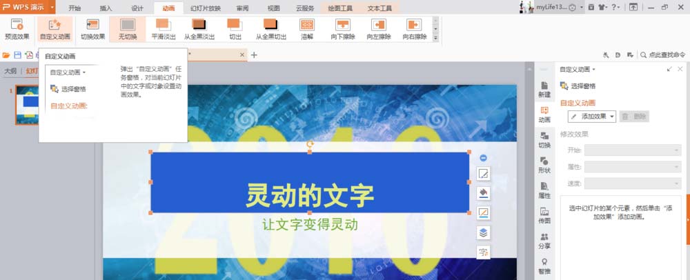 使用WPS制作出文字打字机效果动画具体操作方法