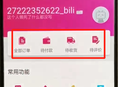 哔哩哔哩中查看订单具体操作步骤