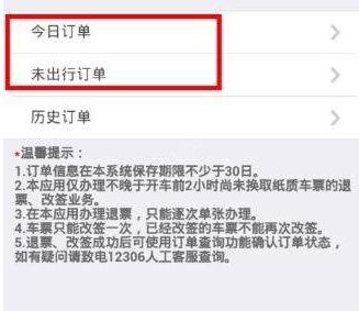 12306app中退票具体操作步骤