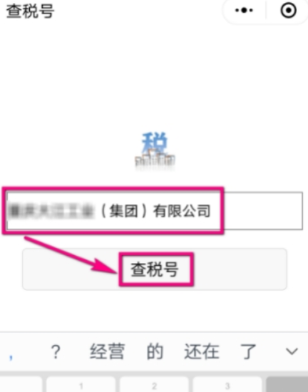 微信如何查企业税号？ 微信企业税号查询方法攻略介绍！