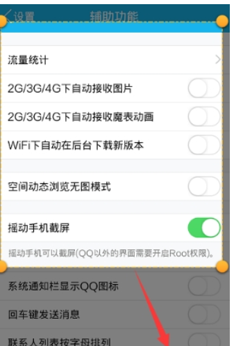 QQ怎么设置摇动截屏  QQ摇动截屏功能开启方法