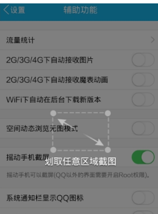 QQ怎么设置摇动截屏  QQ摇动截屏功能开启方法