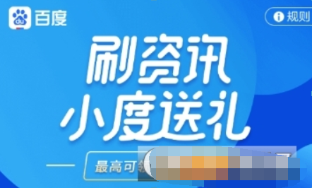 百度如何刷资讯领红包？ 刷资讯红包领取方法攻略介绍！