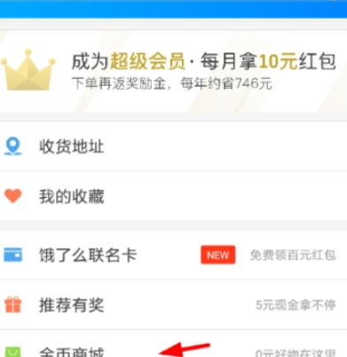 饿了么签到红包提现方法介绍 饿了么每日签到红包怎样提现