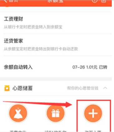 支付宝余额宝心愿储蓄添加方法 余额宝心愿管理是什么