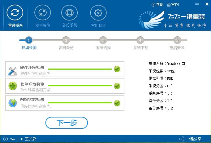 飞飞一键重装怎么装win7系统