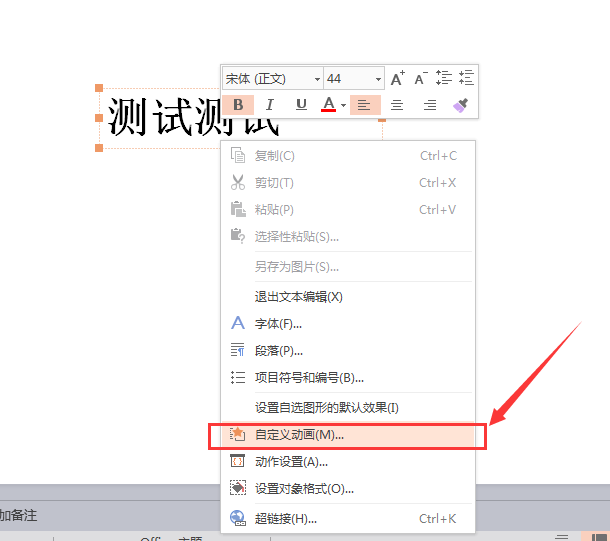 WPS文字添加挥鞭式动画效果具体操作流程