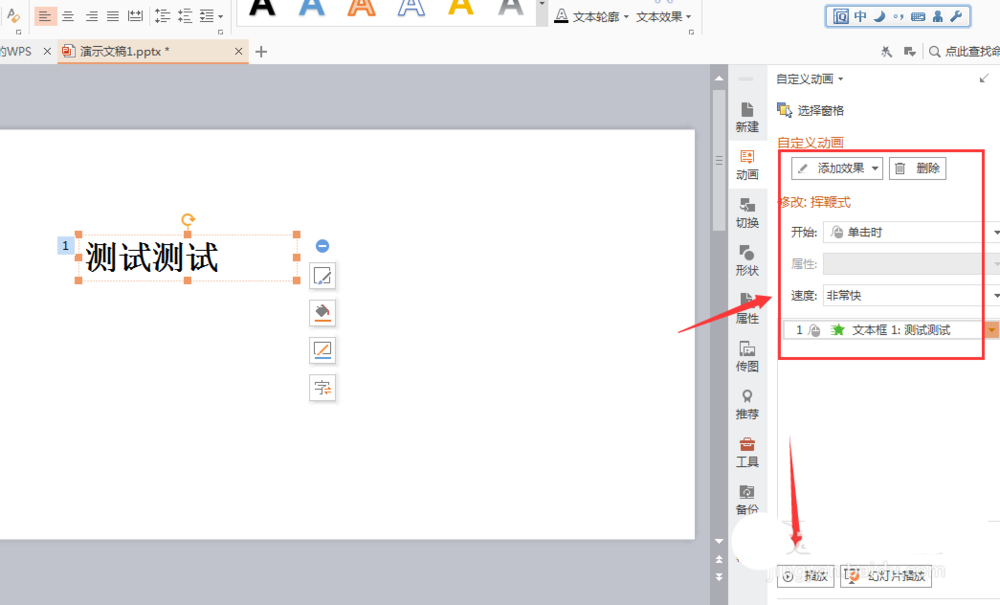 WPS文字添加挥鞭式动画效果具体操作流程