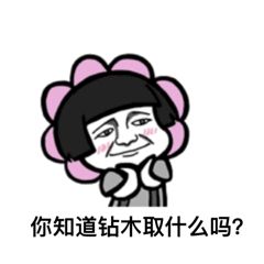 抖音很火的钻木取什么套路表情包？抖音钻木取什么套路表情包介绍！