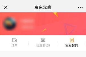 京东轻众筹如何发起？ 京东轻众筹发起攻略介绍！