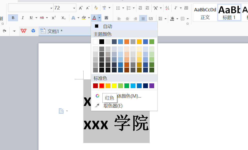 WPS制作出学校红头文件标题具体操作流程