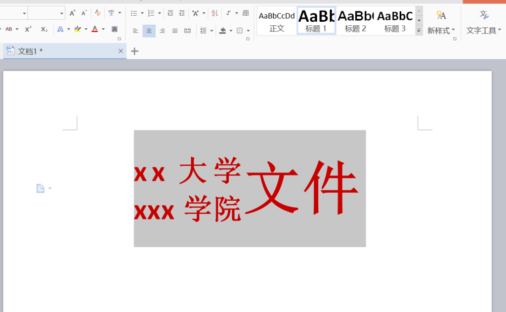 WPS制作出学校红头文件标题具体操作流程