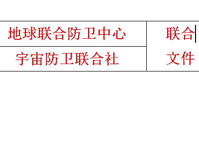 使用wps制作红头文件联合标头具体操作步骤