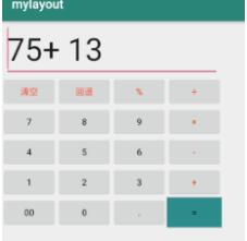 Android实现简易的计算器