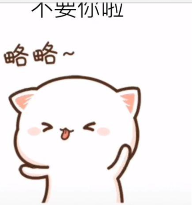 抖音我不要你啦是我不要你啦表情包 抖音我不要你啦表情包推荐