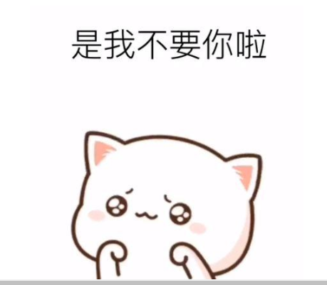 抖音我不要你啦是我不要你啦表情包 抖音我不要你啦表情包推荐