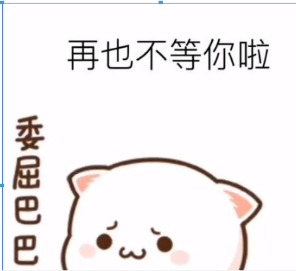 抖音我不要你啦是我不要你啦表情包 抖音我不要你啦表情包推荐