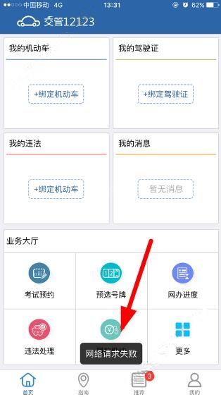 交管12123出现网络请求失败具体解决方法
