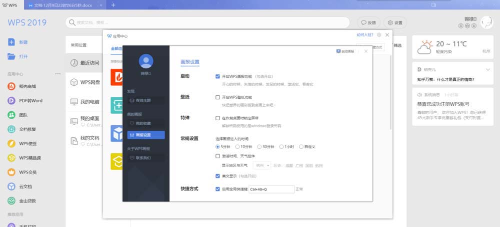 WPS2019中启动去掉画报具体操作步骤