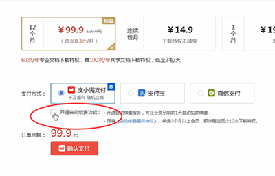 百度文库如何取消自动续费 百度文库取消自动续费教程