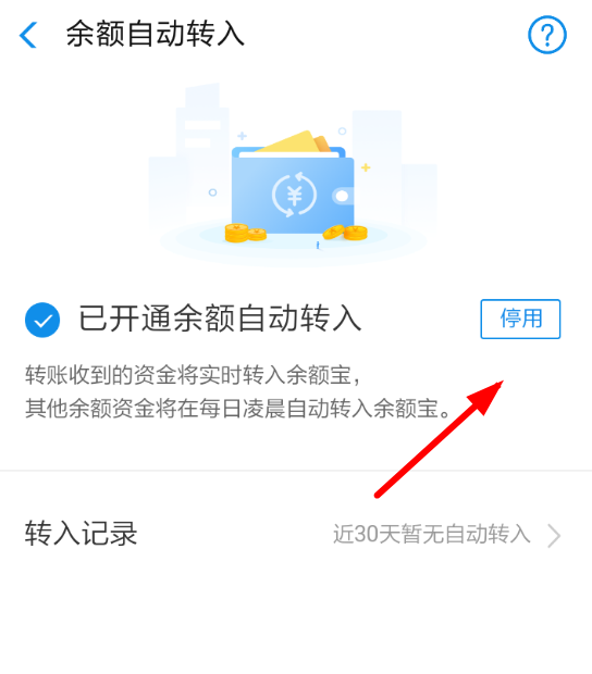 余额宝自动转入如何取消？余额宝自动转入取消方法教程解答！