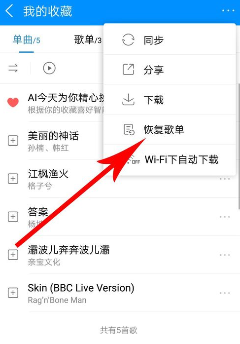 酷狗音乐如何恢复歌单？酷狗音乐恢复歌单方法教程解答！