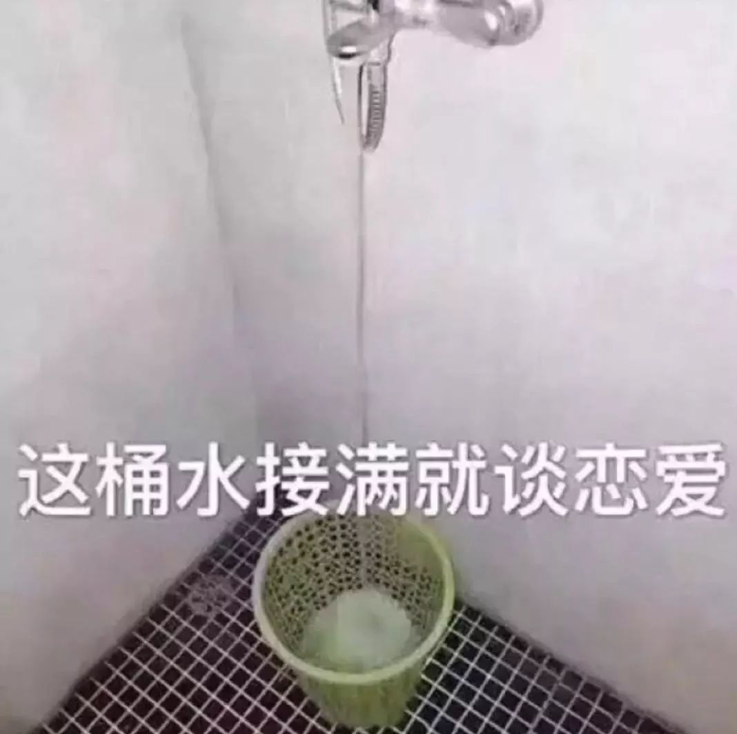 抖音这桶水接满就谈恋爱表情包是什么？抖音这桶水接满就谈恋爱表情包介绍！