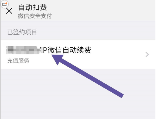 微信怎么将自动扣费取消 具体操作步骤