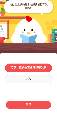 支付宝上缴纳的水电燃费是否能打印发票？支付宝庄园小课堂如何进入？