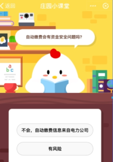 支付宝自动缴费安全吗？ 支付宝蚂蚁庄园答题攻略详情介绍！