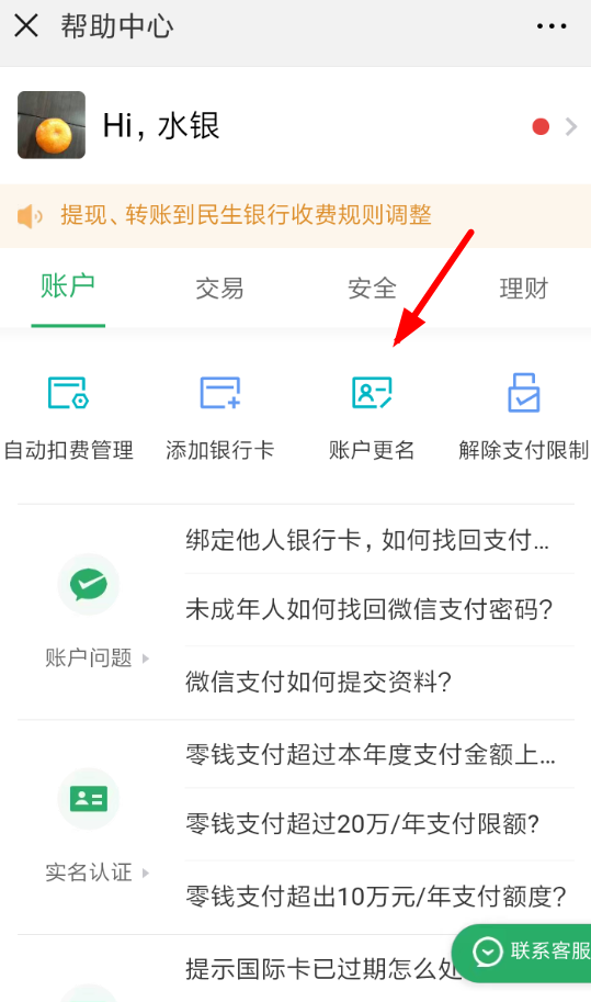 微信如何更改账户实名 具体操作方法
