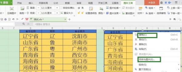 WPS图表如何保存成图片 WPS图表生成图片方法