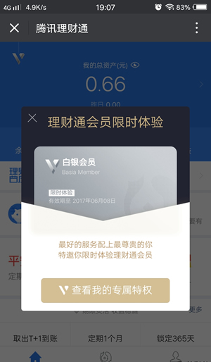 微信理财通会员能做什么 微信理财通会员如何使用