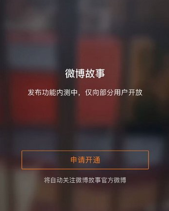 微博故事怎么申请开通 微博故事怎么玩图文步骤