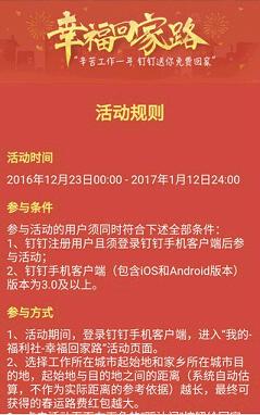 钉钉福利社幸福回家路怎么玩 钉钉春运红包大礼怎么玩