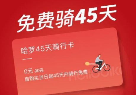 哈罗45天骑行卡在哪领 HelloBike免费骑45天骑行卡领取方法