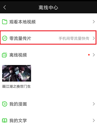使用爱奇艺APP零流量传片详细操作步骤