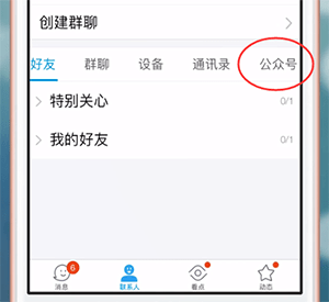 手机QQ中如何取消关注公众号 详细操作步骤