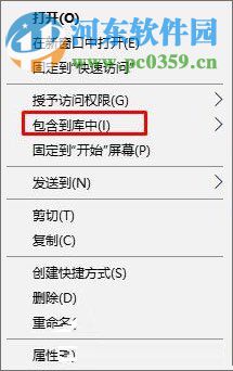 删除win10右键菜单“包含到库中”的方法